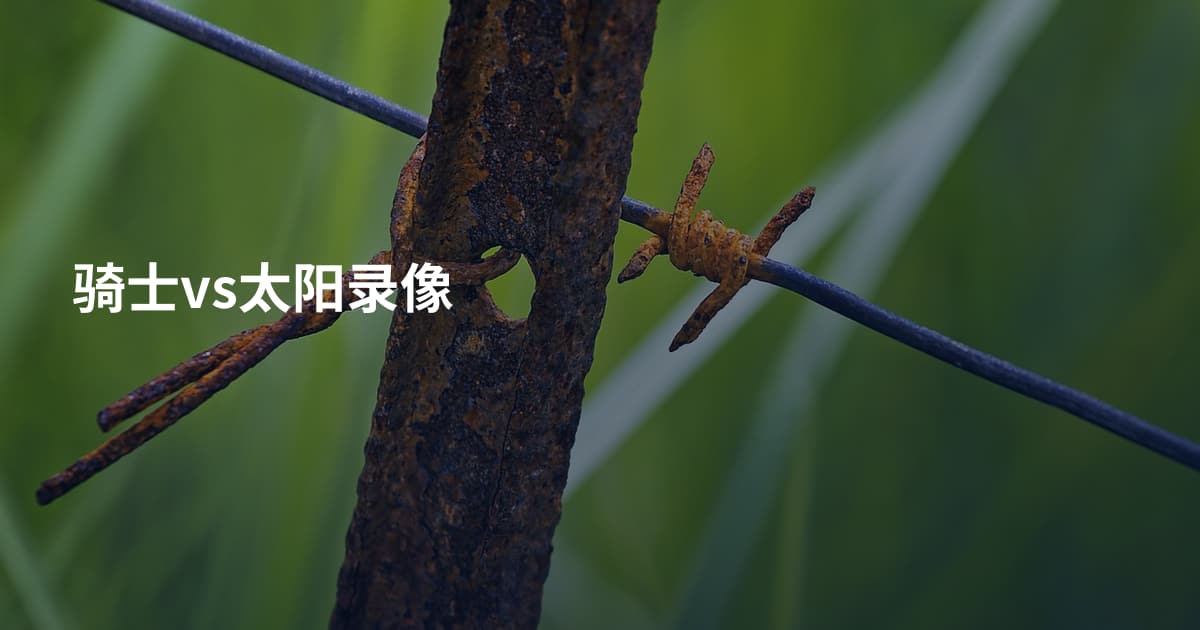 骑士vs太阳录像
