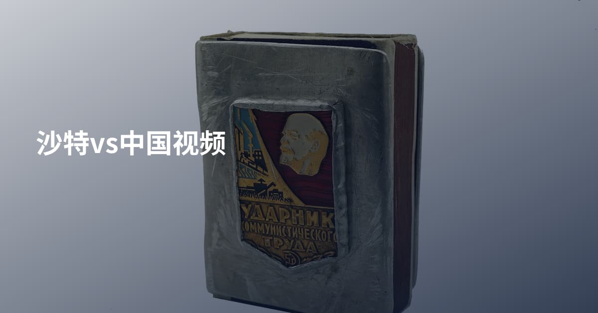 沙特vs中国视频