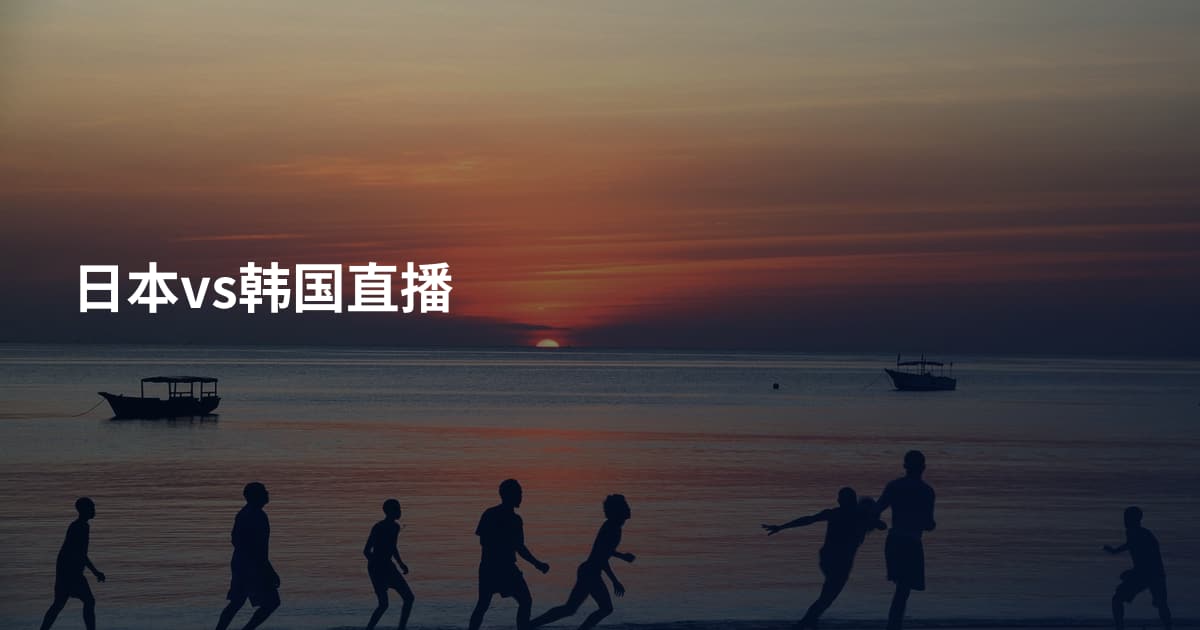 日本vs韩国直播