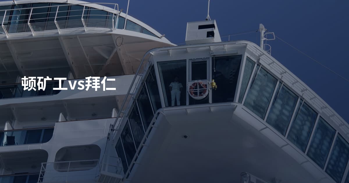 顿矿工vs拜仁
