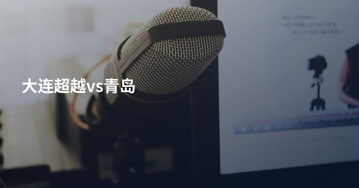 大连超越vs青岛
