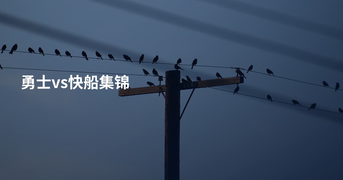 勇士vs快船集锦