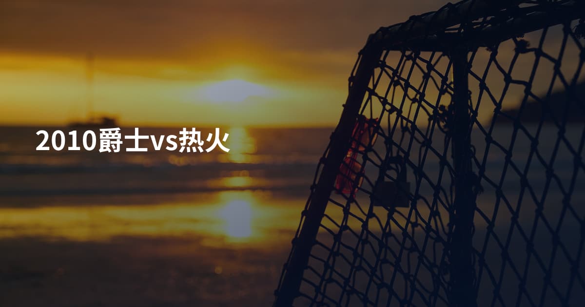 2010爵士vs热火