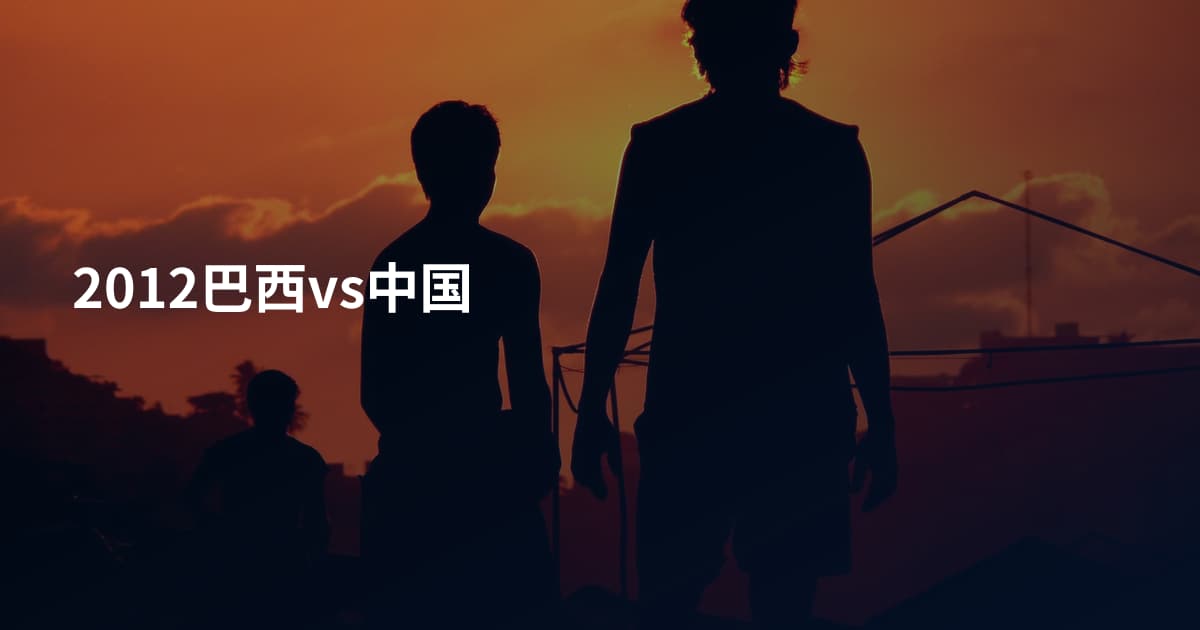 2012巴西vs中国