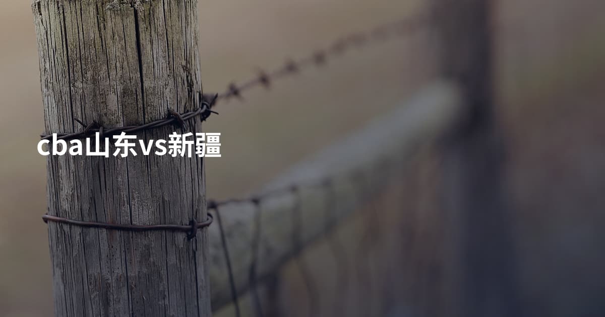 cba山东vs新疆