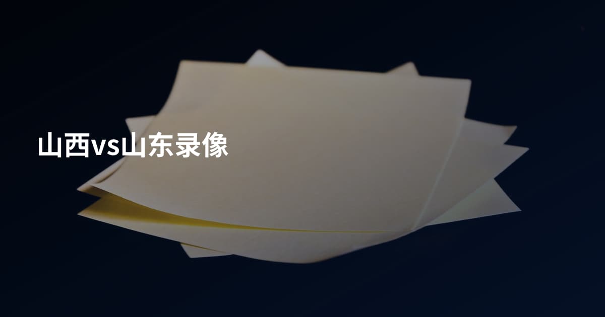 山西vs山东录像