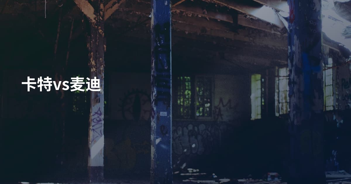 卡特vs麦迪
