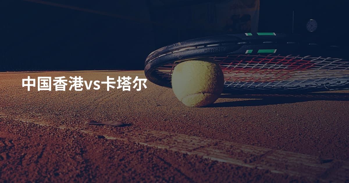 中国香港vs卡塔尔