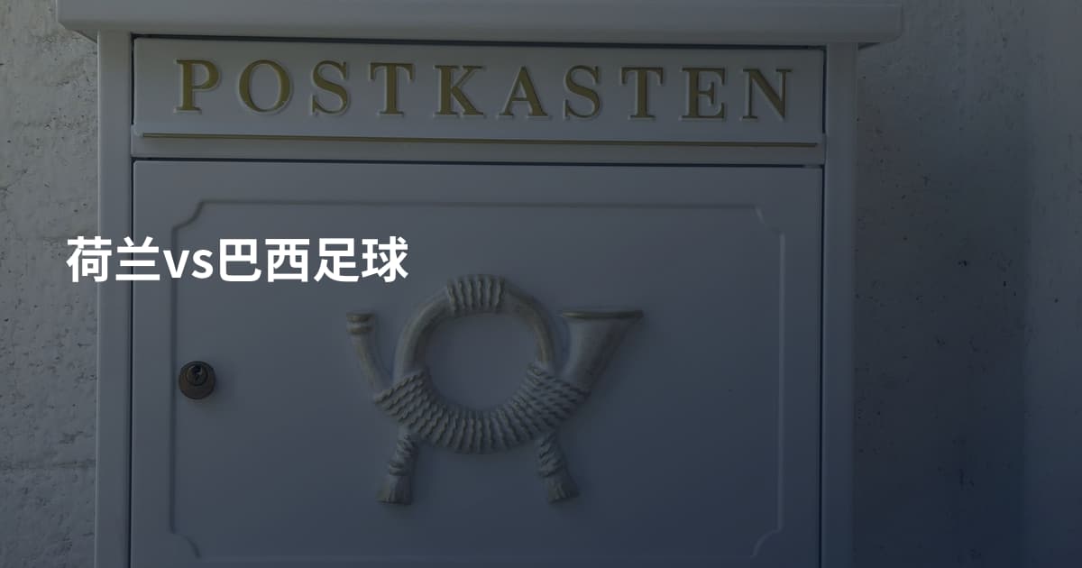 荷兰vs巴西足球