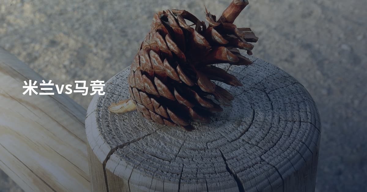 米兰vs马竞