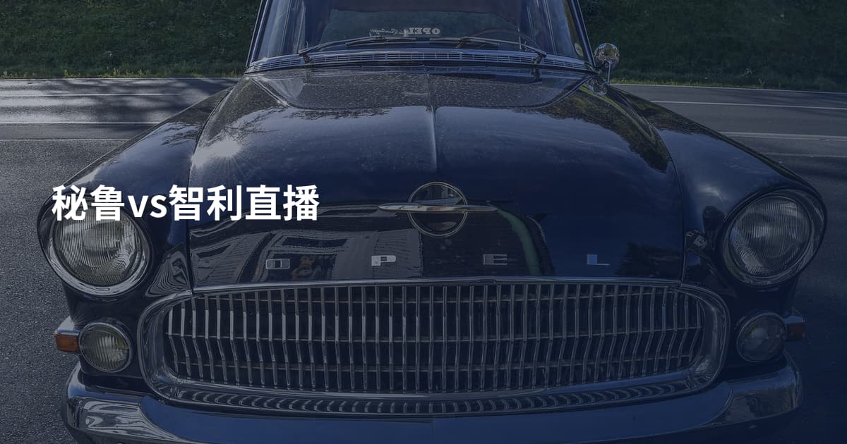 秘鲁vs智利直播