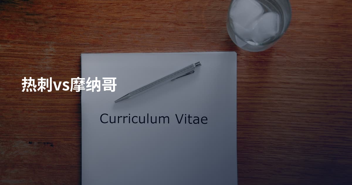 热刺vs摩纳哥