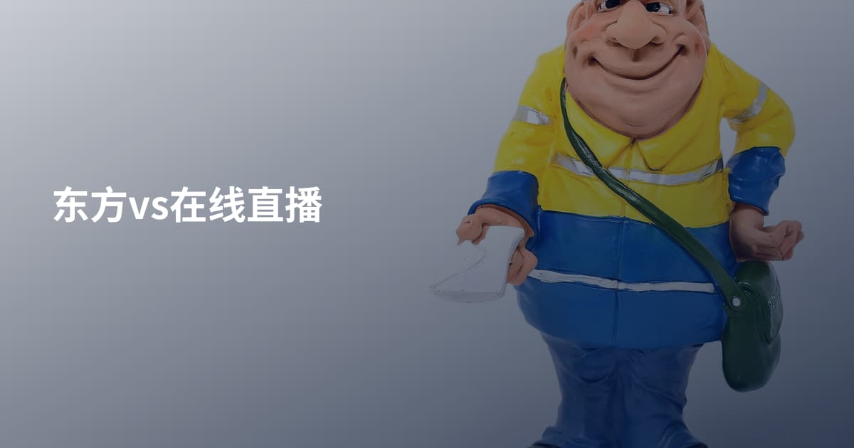 东方vs在线直播