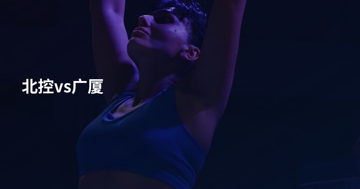 北控vs广厦