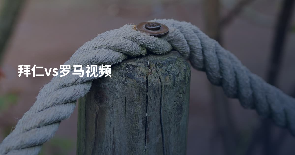 拜仁vs罗马视频