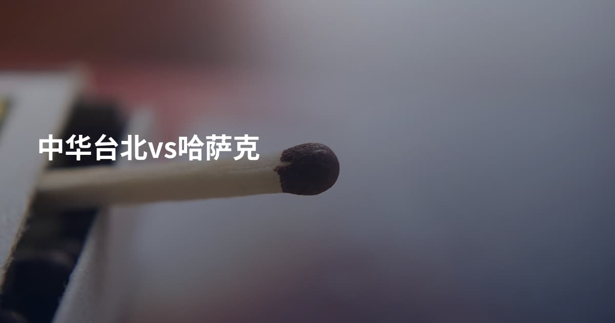 中华台北vs哈萨克