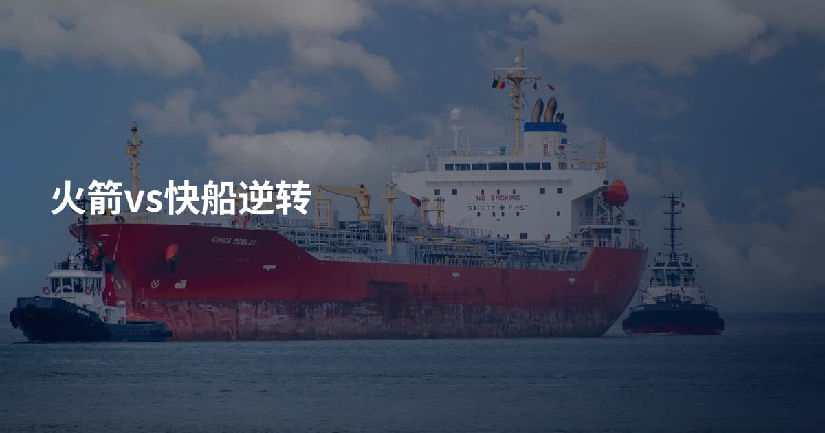 火箭vs快船逆转