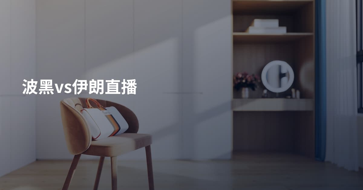 波黑vs伊朗直播