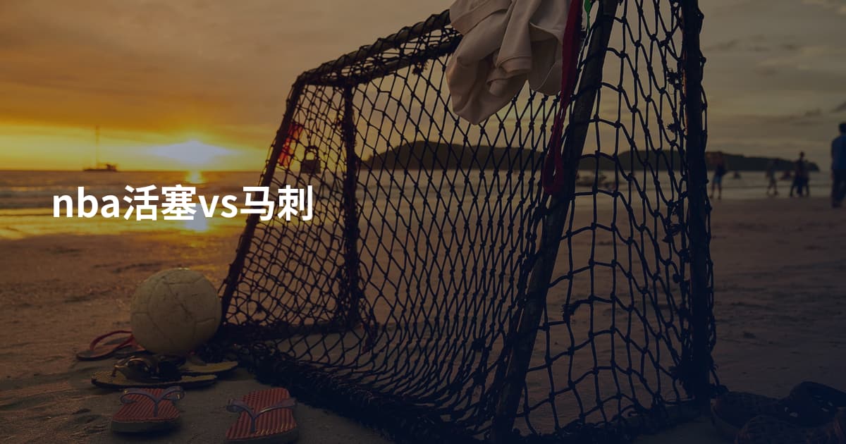 nba活塞vs马刺