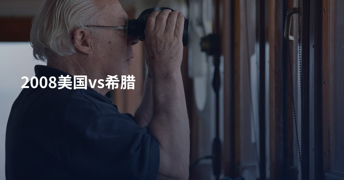 2008美国vs希腊