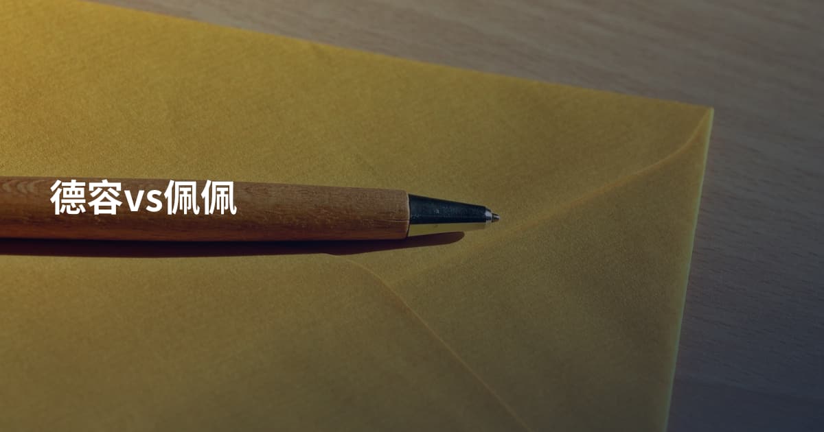 德容vs佩佩