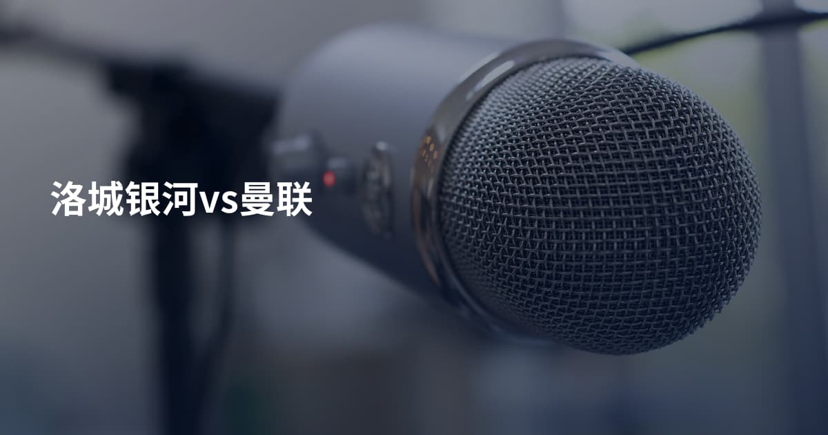 洛城银河vs曼联