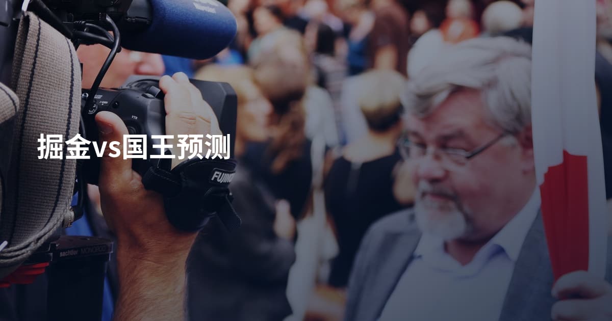 掘金vs国王预测