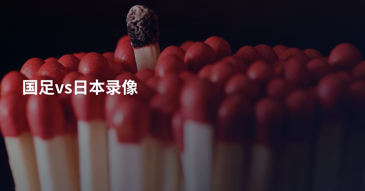国足vs日本录像