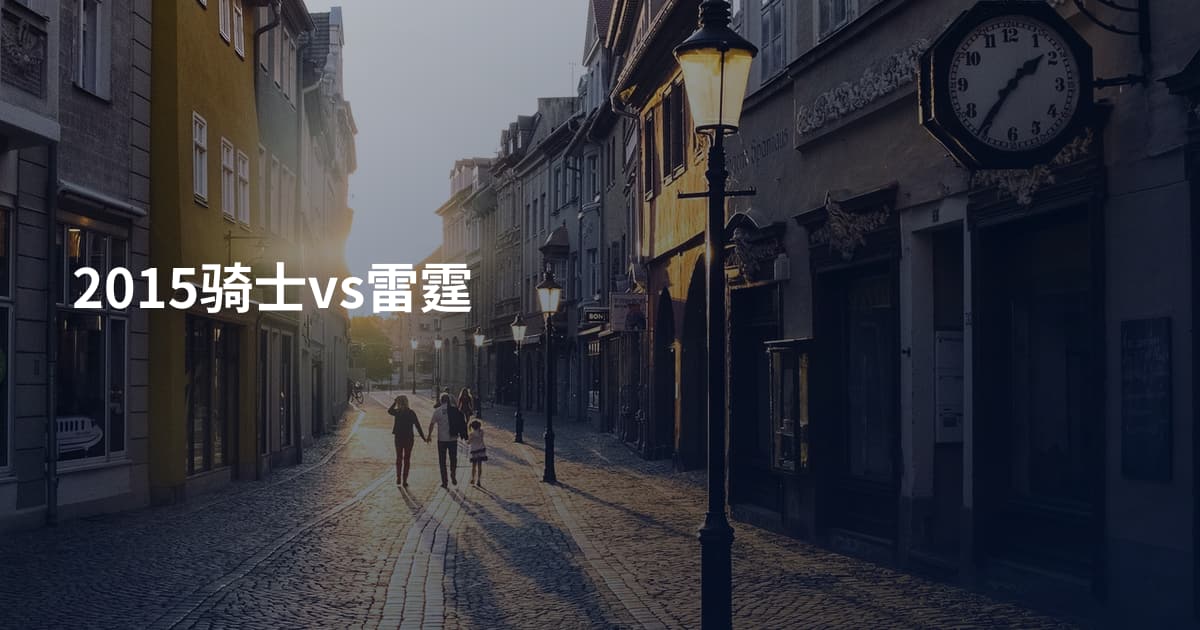 2015骑士vs雷霆
