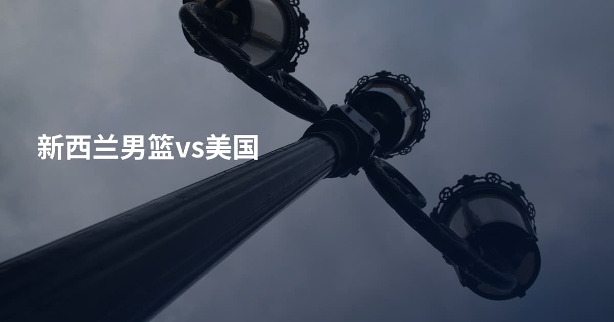 新西兰男篮vs美国