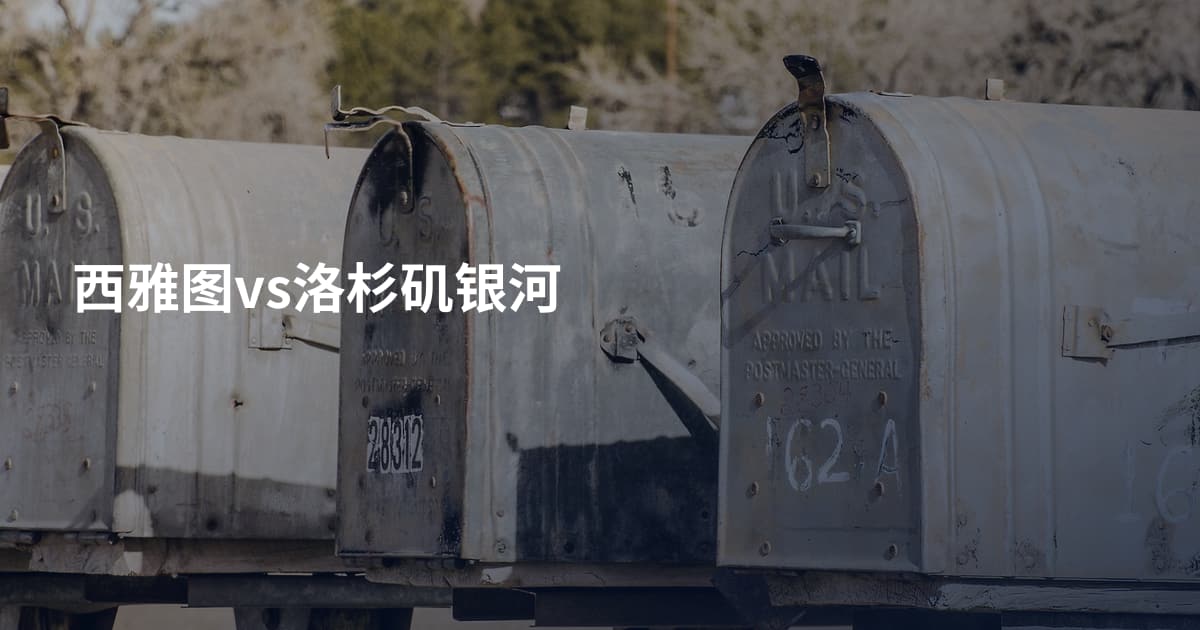 西雅图vs洛杉矶银河