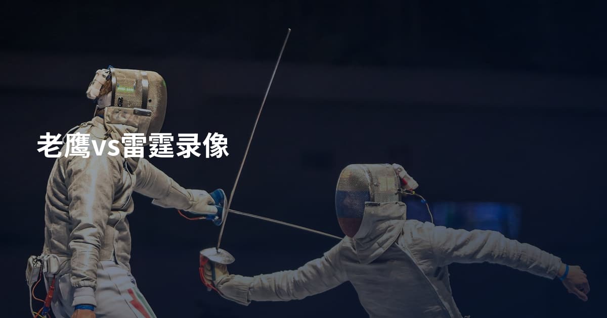 老鹰vs雷霆录像