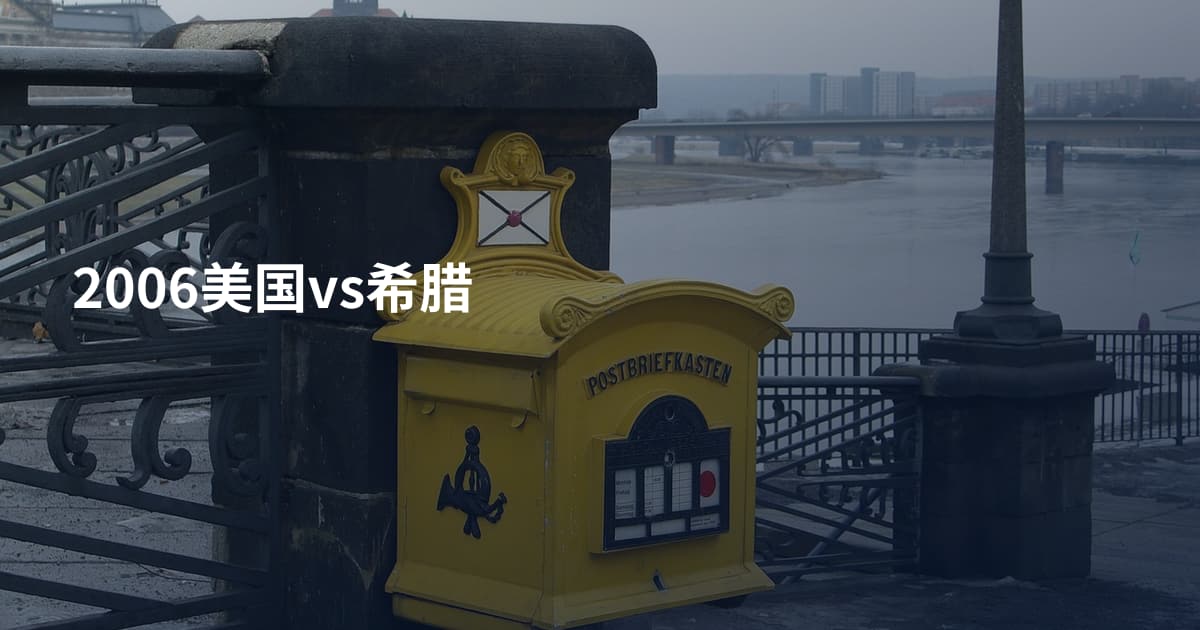 2006美国vs希腊