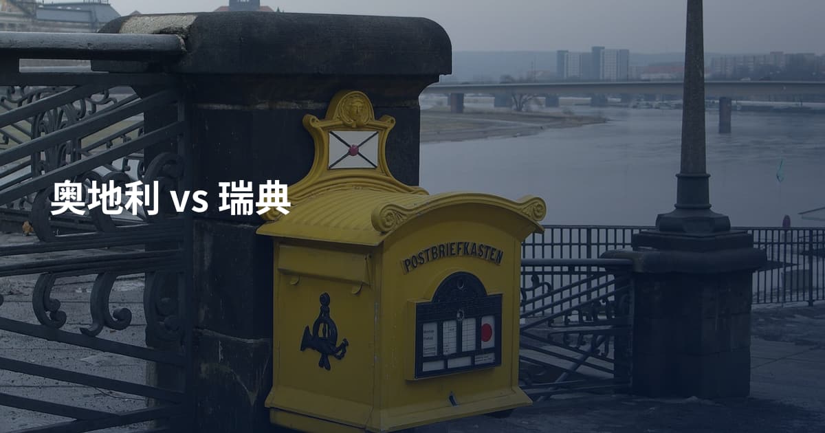 奥地利 vs 瑞典
