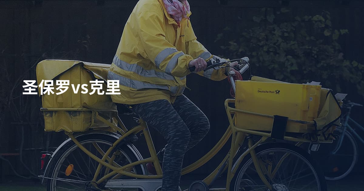圣保罗vs克里