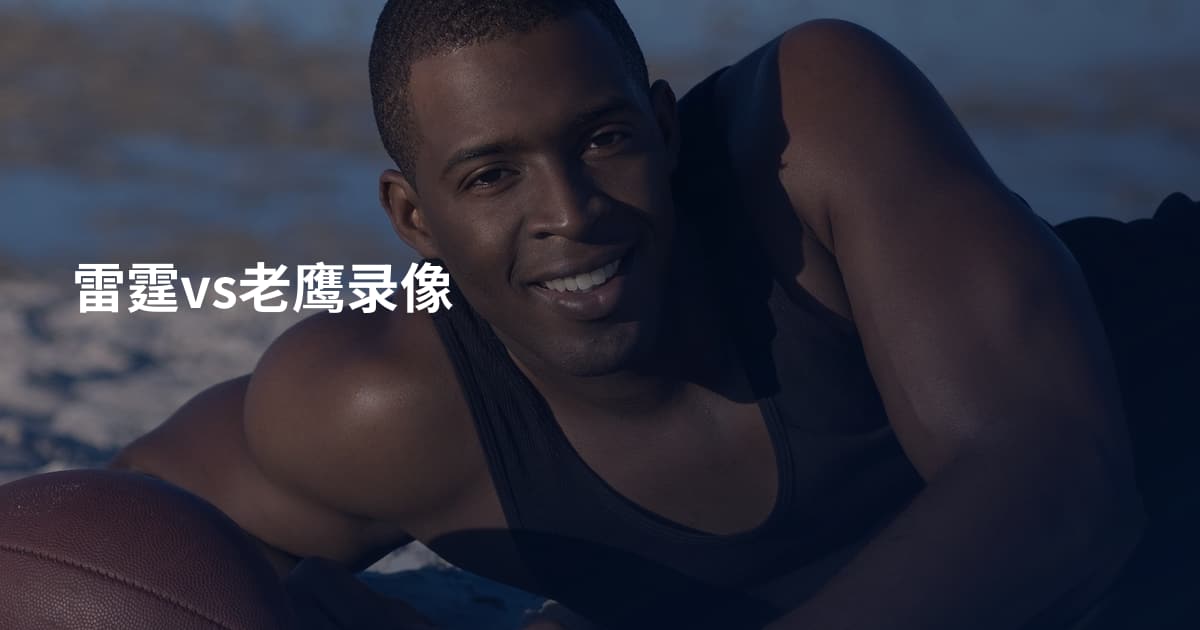 雷霆vs老鹰录像