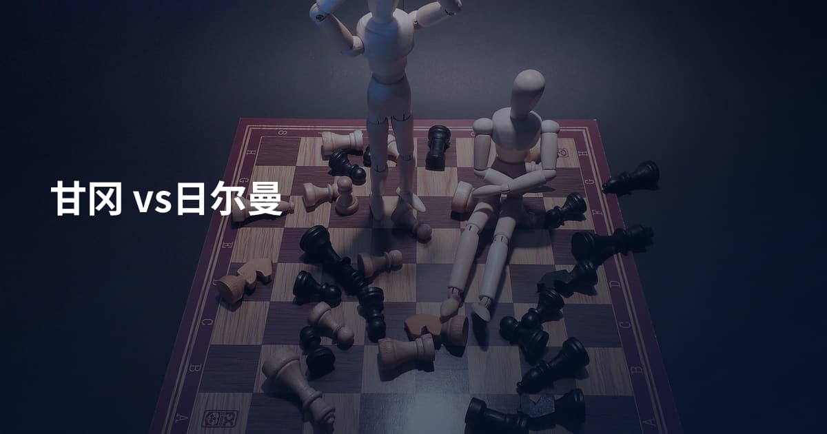 甘冈 vs日尔曼
