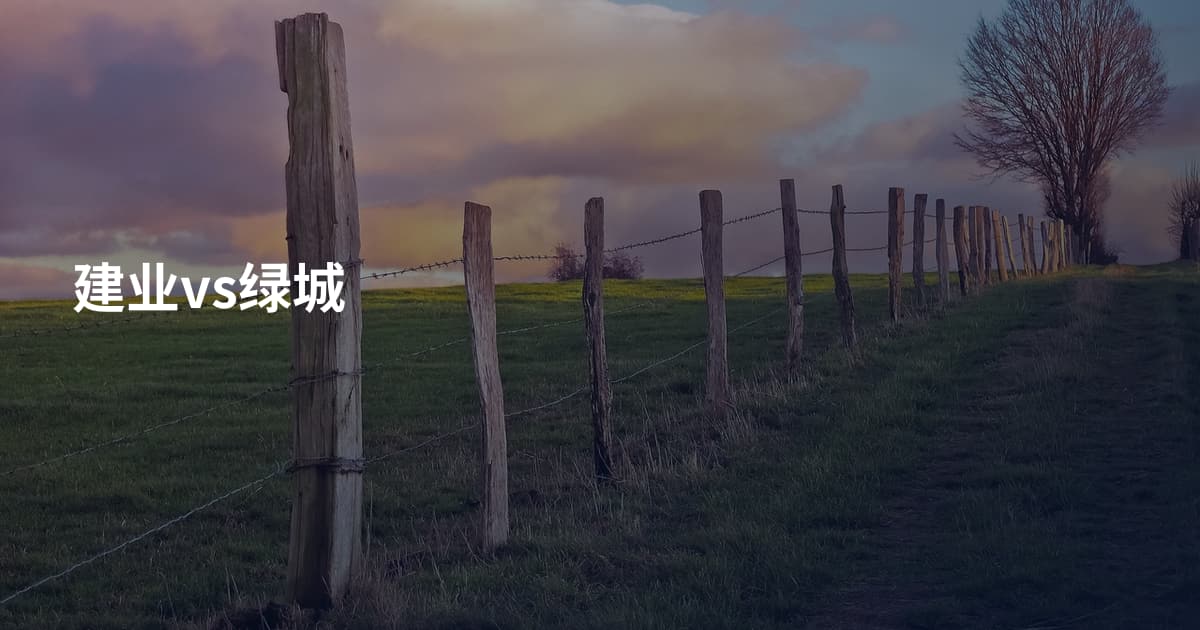 建业vs绿城