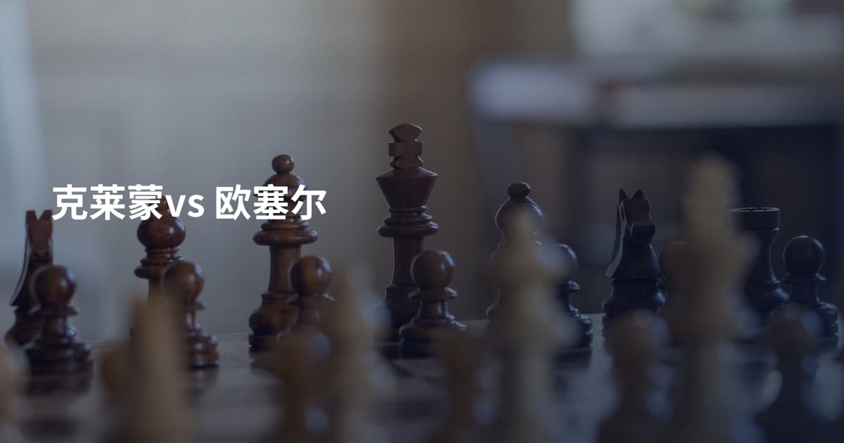 克莱蒙vs 欧塞尔