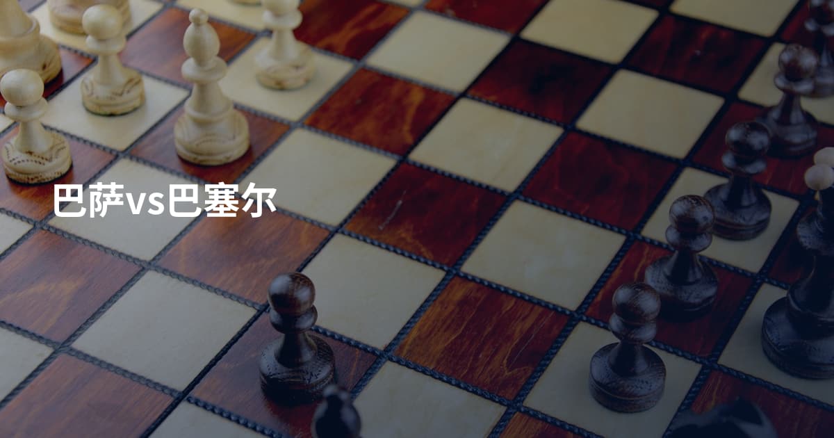 巴萨vs巴塞尔