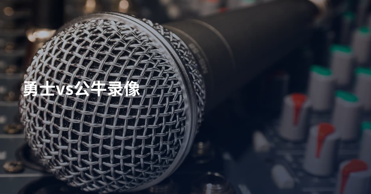 勇士vs公牛录像