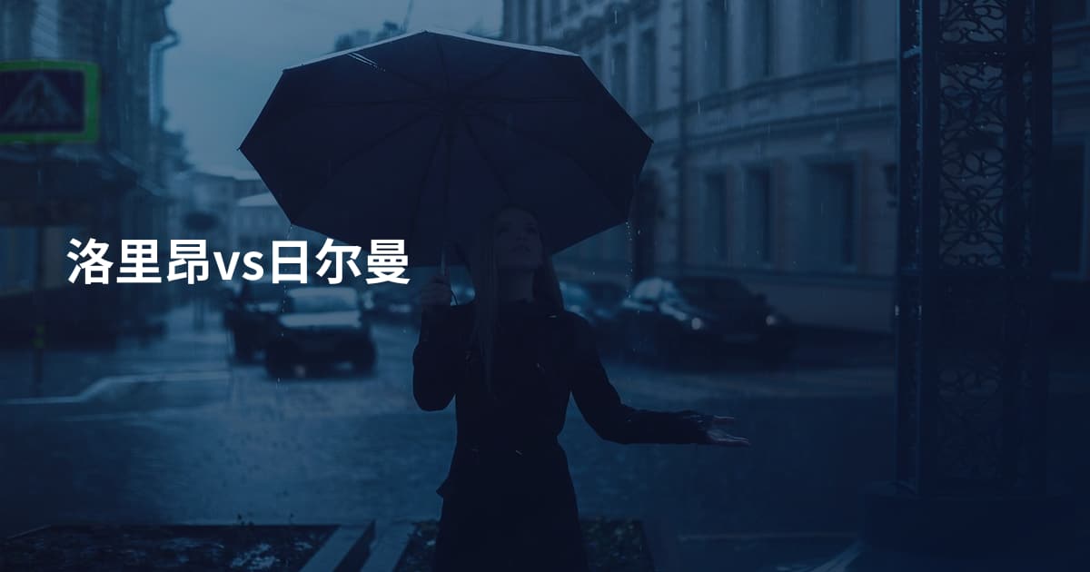 洛里昂vs日尔曼