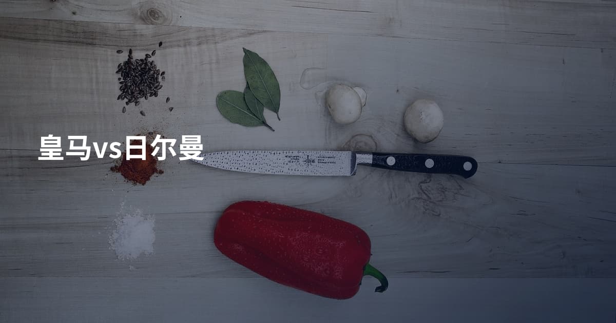 皇马vs日尔曼