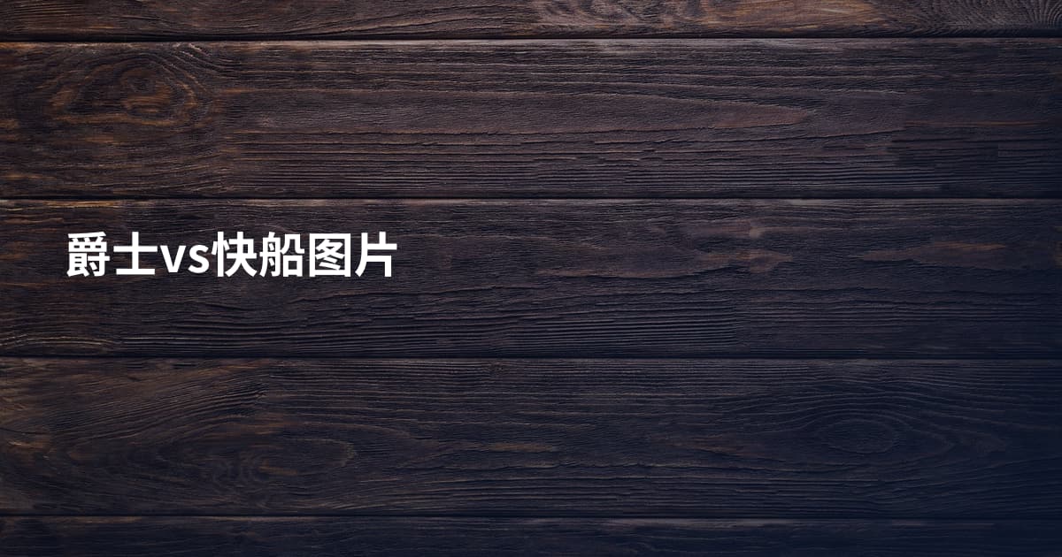 爵士vs快船图片