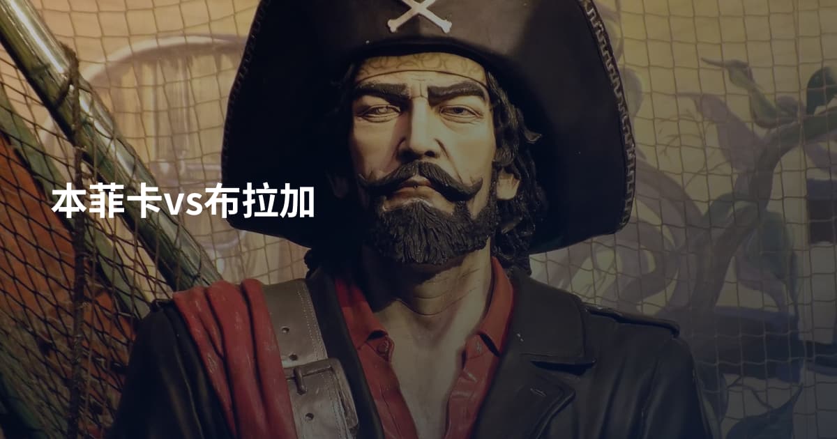 本菲卡vs布拉加