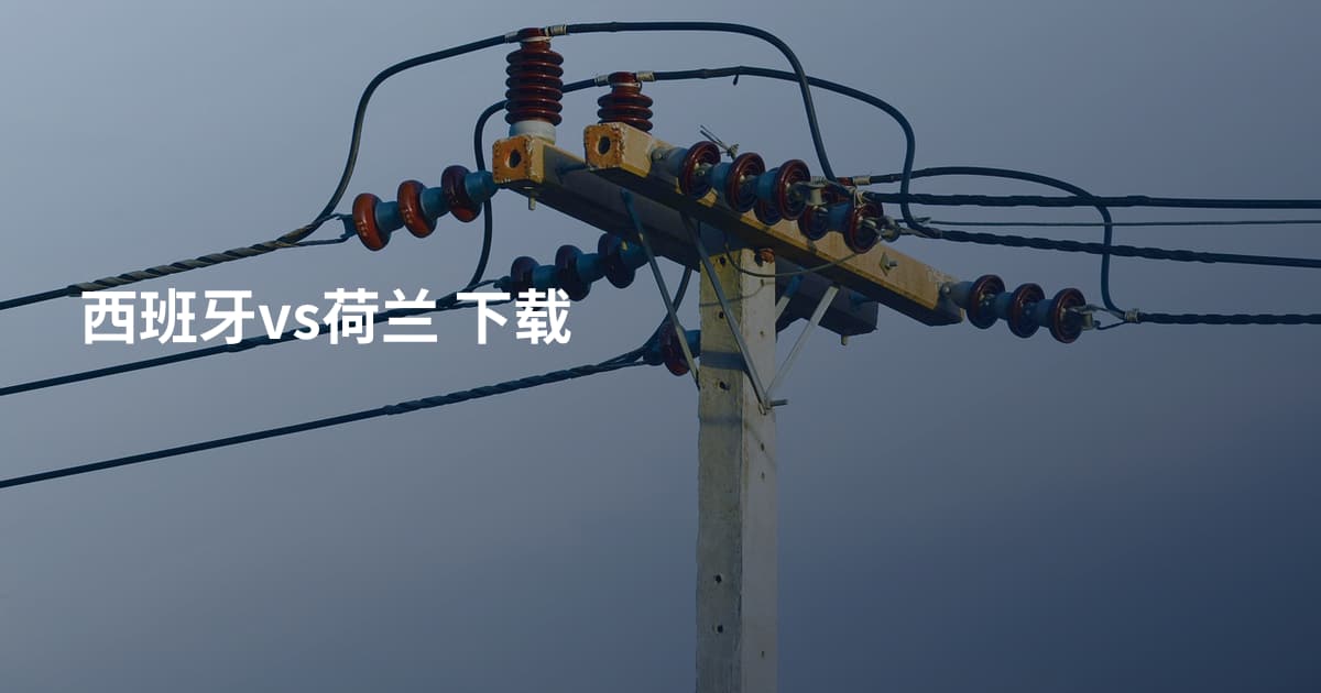 西班牙vs荷兰 下载