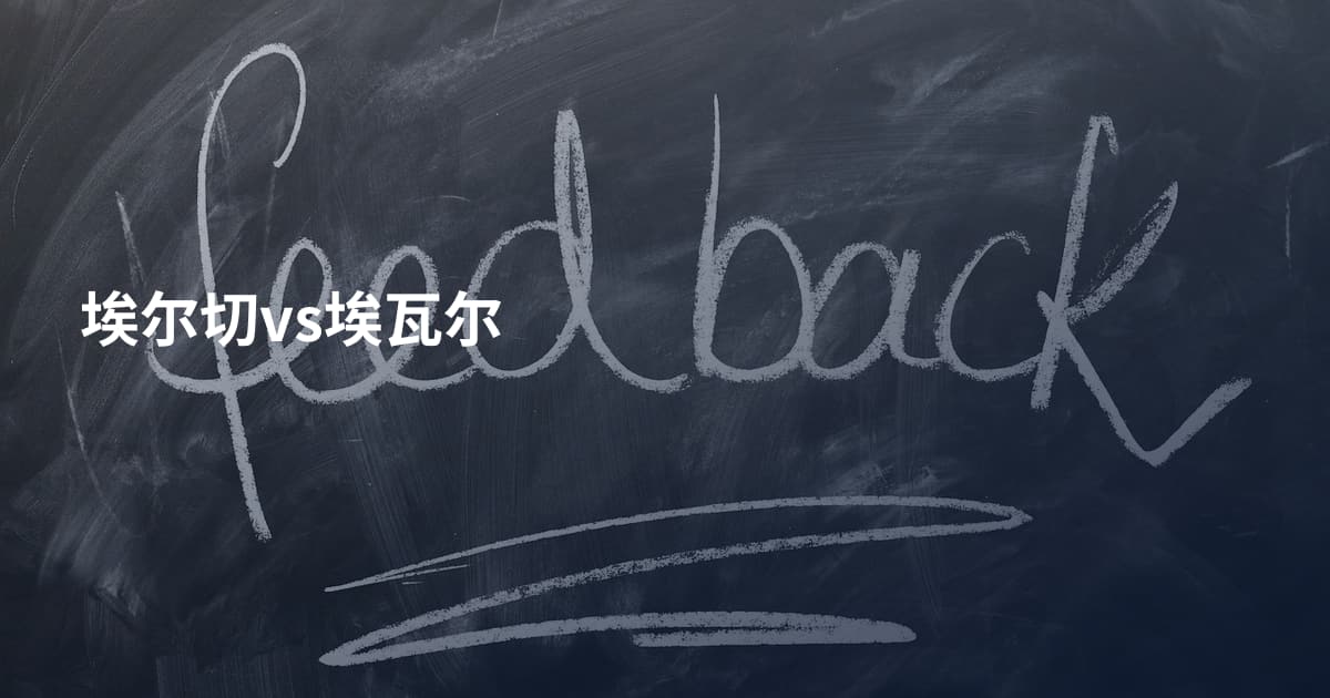 埃尔切vs埃瓦尔