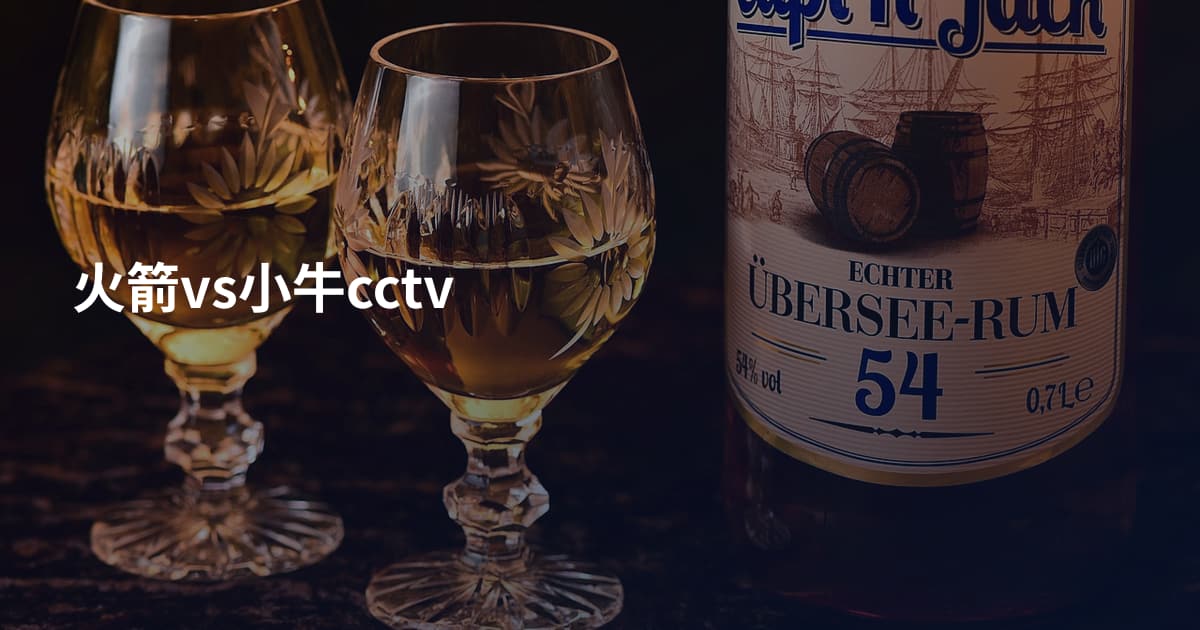 火箭vs小牛cctv