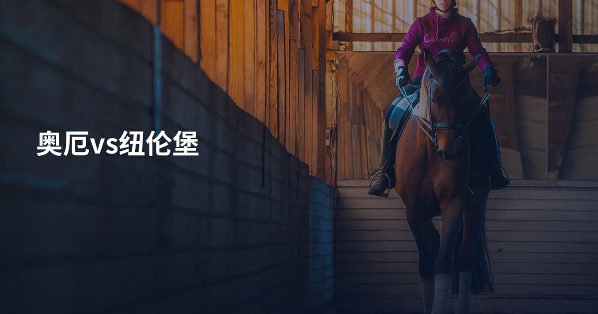 奥厄vs纽伦堡