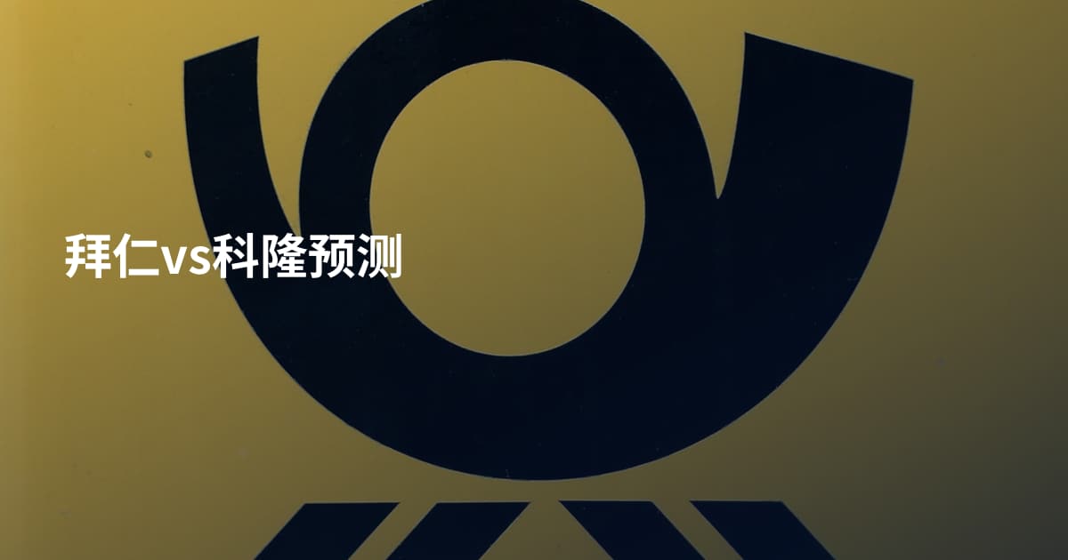 拜仁vs科隆预测